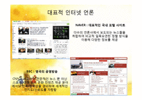 [정보사회론] 인터넷언론의 역기능과 해결 방안-7