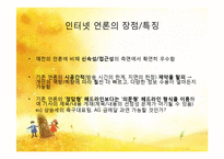 [정보사회론] 인터넷언론의 역기능과 해결 방안-9