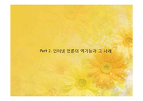 [정보사회론] 인터넷언론의 역기능과 해결 방안-12