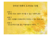 [정보사회론] 인터넷언론의 역기능과 해결 방안-13