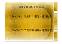 [정보사회론] 인터넷언론의 역기능과 해결 방안-19