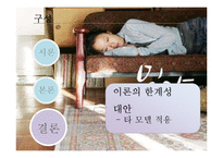 [사회복지학] 영화`밀양`심리사회모델 분석-4