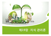 [행정관리론] 지식 관리론, 경쟁력 관리론-1