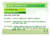 [행정관리론] 지식 관리론, 경쟁력 관리론-3