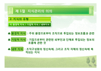 [행정관리론] 지식 관리론, 경쟁력 관리론-9