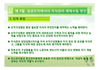 [행정관리론] 지식 관리론, 경쟁력 관리론-14