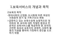 [아동복지] 보육서비스 정책-2