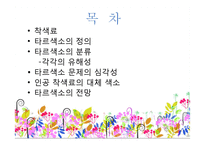 [위생법규] 타르 색소(tar color)유해성과 전망-2