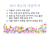 [위생법규] 타르 색소(tar color)유해성과 전망-5