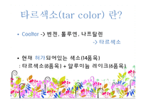 [위생법규] 타르 색소(tar color)유해성과 전망-7