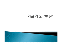 카프카의 `변신`과 존엄사-1