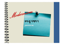 [문예사조의 이해] 모더니즘 이해-1