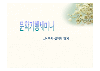 심훈의 `상록수` 속허구적 인물과 실제적 인물의 비교와 그 문학적 효과 고찰-1