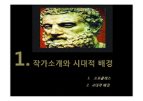 소포클레스 `오이디푸스왕` 작품분석-3
