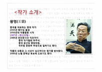 [세계문학] 왕멍(王蒙) `변신인형` 작품분석-2