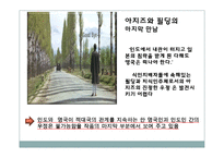영국소설 `인도로 가는 길`속 동양에 대한 인식-8