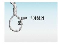 [현대소설론] 박민규 `아침의 문` 작품 요약 및 분석-1