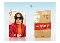 [현대소설론] 박민규 `아침의 문` 작품 요약 및 분석-3