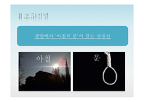 [현대소설론] 박민규 `아침의 문` 작품 요약 및 분석-11