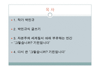 박민규, `그렇습니까 기린입니다` 작품분석-2