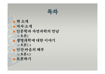 도서`대담, 인문학과 자연과학이 만나다`와 생명과학에 대한 토론-2