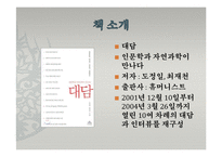 도서`대담, 인문학과 자연과학이 만나다`와 생명과학에 대한 토론-3