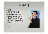 도서`대담, 인문학과 자연과학이 만나다`와 생명과학에 대한 토론-5