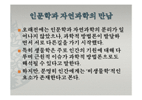 도서`대담, 인문학과 자연과학이 만나다`와 생명과학에 대한 토론-7