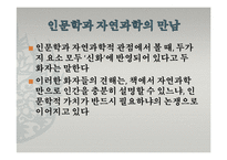 도서`대담, 인문학과 자연과학이 만나다`와 생명과학에 대한 토론-8