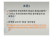 도서`대담, 인문학과 자연과학이 만나다`와 생명과학에 대한 토론-9