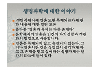 도서`대담, 인문학과 자연과학이 만나다`와 생명과학에 대한 토론-11