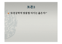 도서`대담, 인문학과 자연과학이 만나다`와 생명과학에 대한 토론-16