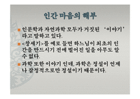 도서`대담, 인문학과 자연과학이 만나다`와 생명과학에 대한 토론-17