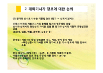[국문학] 개화기시가에 대한 교재요약과 작품분석, 쟁점 사항과 현대적 변용사례-5