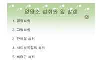[식품과 건강] 암과 건강-7