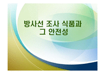 [식품위생] 방사선 조사 식품과 안전성-1