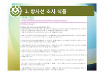 [식품위생] 방사선 조사 식품과 안전성-2