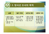 [식품위생] 방사선 조사 식품과 안전성-4
