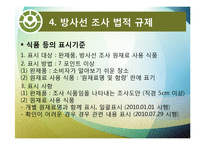 [식품위생] 방사선 조사 식품과 안전성-8