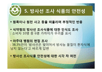[식품위생] 방사선 조사 식품과 안전성-10