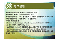 [식품위생] 방사선 조사 식품과 안전성-18