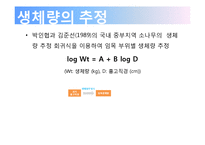 [생태계 생물학] 연륜연대학적 접근 방법 및 Yasso 모델을 이용한 토양탄소저장량의 추정-12