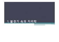 [지리학] 급진주의, 구조주의 지리학과 실재론과 포스트모더니즘-4