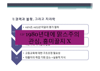 [지리학] 급진주의, 구조주의 지리학과 실재론과 포스트모더니즘-7