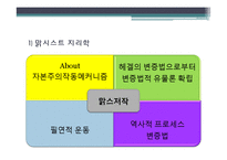 [지리학] 급진주의, 구조주의 지리학과 실재론과 포스트모더니즘-12