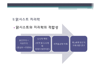 [지리학] 급진주의, 구조주의 지리학과 실재론과 포스트모더니즘-13