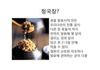 생활 속의 미생물-청국장-2