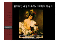 [서양미술사] 서양미술과 남성누드-13