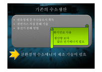 [생명공학과 과학] NA1을 이용한 수소생산과 사업화-5