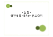 [기계공학] 열전대를 이용한 온도측정 실험-1